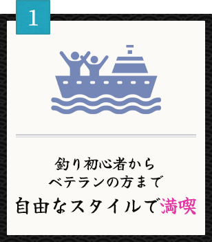 釣り初心者からベテランの方まで自由なスタイルで満喫