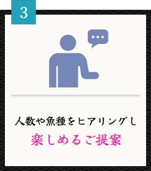 人数や魚種をヒアリングし楽しめるご提案