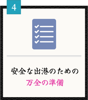 安全な出港のための万全の準備