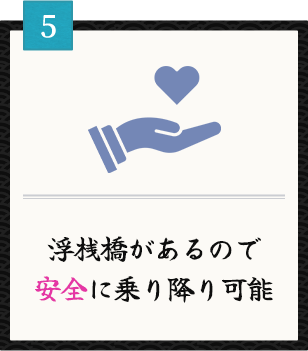 浮桟橋があるので安全に乗り降り可能