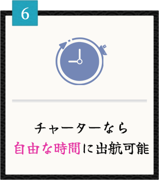 チャーターなら自由な時間に出航可能